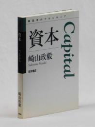 資本　Capital
