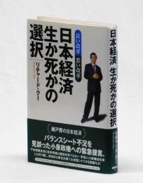 日本経済 生か死かの選択　良い改革悪い改革