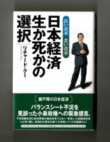 日本経済 生か死かの選択　良い改革悪い改革