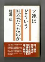 ソ連はどういう社会だったのか