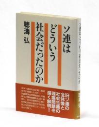ソ連はどういう社会だったのか
