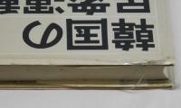 韓国の民衆運動