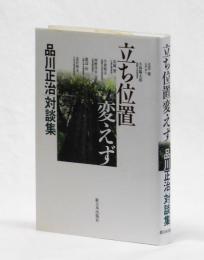 立ち位置変えず　品川正治対談集