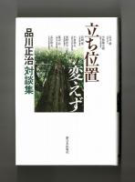 立ち位置変えず　品川正治対談集