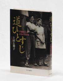 道ひとすじ　不破哲三とともに生きる