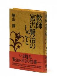 教師　宮沢賢治のしごと