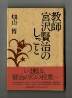 教師　宮沢賢治のしごと
