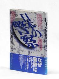 日本の警察