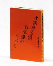 小選挙区制・政党法のすべて