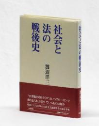 社会と法の戦後史
