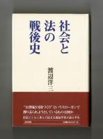 社会と法の戦後史