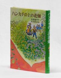 ハンカチの上の花畑