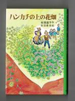 ハンカチの上の花畑