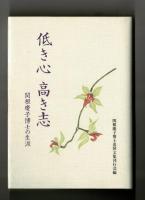 低き心 高き志　関根慶子博士の生涯