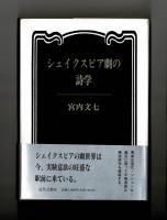 シェイクスピア劇の詩学