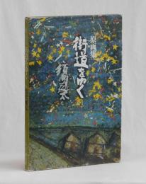 原画集　街道をゆく　
