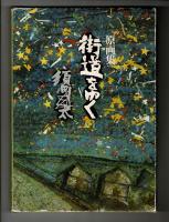 原画集　街道をゆく　
