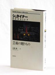 芸術の贈りもの