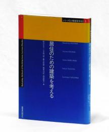 居住のための建築を考える