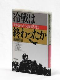 冷戦は終わったか　世界論をめぐる虚構と現実