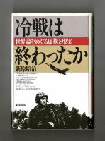 冷戦は終わったか　世界論をめぐる虚構と現実