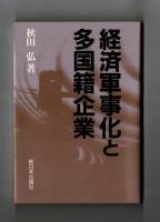 経済軍事化と多国籍企業