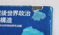 戦後世界政治の構造