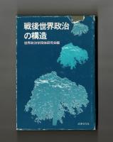 戦後世界政治の構造