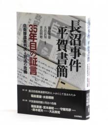 長沼事件 平賀書簡　３５年目の証言　自衛隊違憲判決と司法の危機