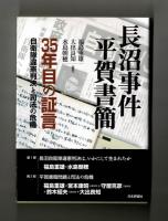 長沼事件 平賀書簡　３５年目の証言　自衛隊違憲判決と司法の危機