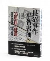 長沼事件 平賀書簡　３５年目の証言　自衛隊違憲判決と司法の危機