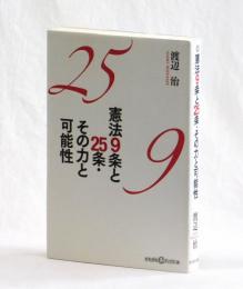 憲法９条と２５条・その力と可能性