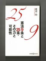 憲法９条と２５条・その力と可能性