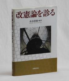 改憲論を診る
