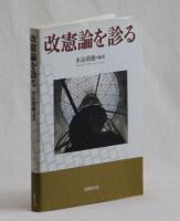 改憲論を診る