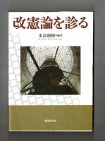 改憲論を診る