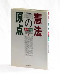 憲法の原点　論評と資料