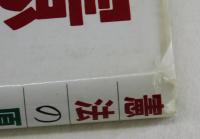 憲法の原点　論評と資料
