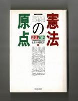 憲法の原点　論評と資料