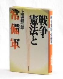 戦争・憲法と常備軍