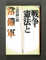 戦争・憲法と常備軍