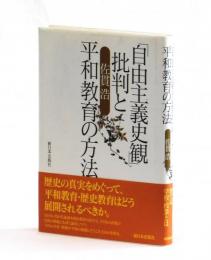 「自由主義史観」批判と平和教育の方法