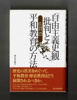 「自由主義史観」批判と平和教育の方法