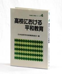 高校における平和教育