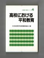 高校における平和教育