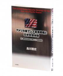 アメリカ東アジア軍事戦略と日米安保体制　付・国防総省第四次東アジア戦略報告