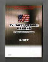 アメリカ東アジア軍事戦略と日米安保体制　付・国防総省第四次東アジア戦略報告