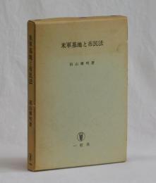米軍基地と市民法