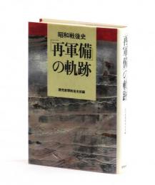 昭和戦後史　「再軍備」の軌跡