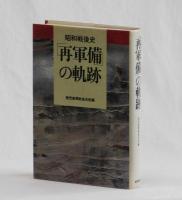 昭和戦後史　「再軍備」の軌跡